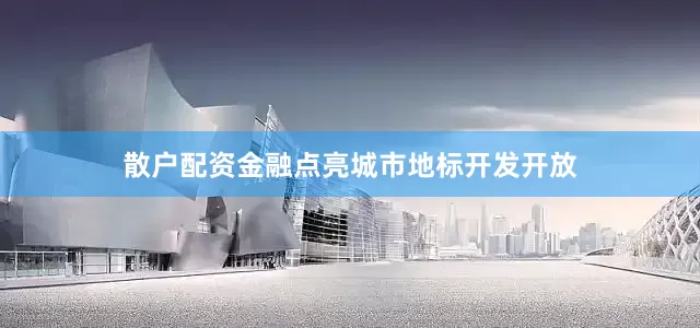 散户配资金融点亮城市地标　　开发开放