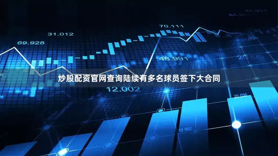 炒股配资官网查询陆续有多名球员签下大合同