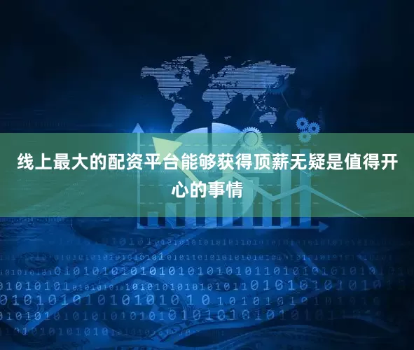 线上最大的配资平台能够获得顶薪无疑是值得开心的事情