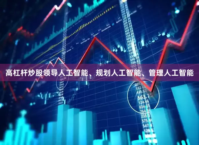 高杠杆炒股领导人工智能、规划人工智能、管理人工智能