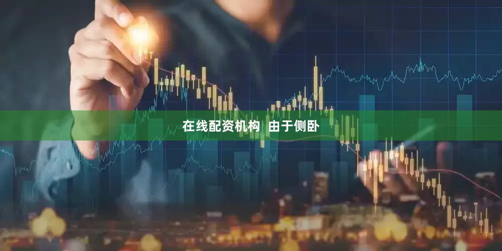 在线配资机构  由于侧卧
