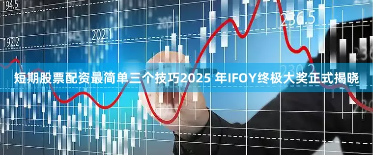 短期股票配资最简单三个技巧2025 年IFOY终极大奖正式揭晓