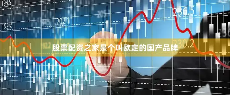 股票配资之家是个叫欧定的国产品牌