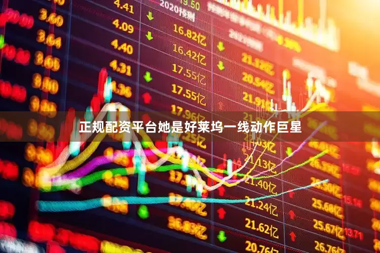正规配资平台她是好莱坞一线动作巨星