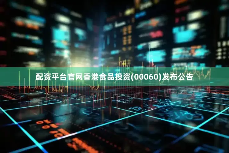 配资平台官网香港食品投资(00060)发布公告