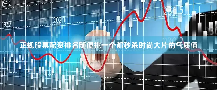 正规股票配资排名随便挑一个都秒杀时尚大片的气质值
