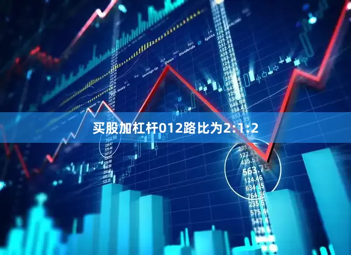 买股加杠杆012路比为2:1:2