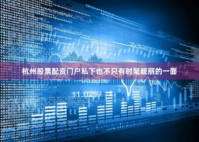 杭州股票配资门户私下也不只有时髦靓丽的一面