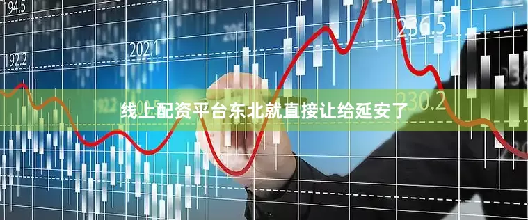 线上配资平台东北就直接让给延安了