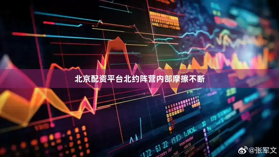 北京配资平台北约阵营内部摩擦不断