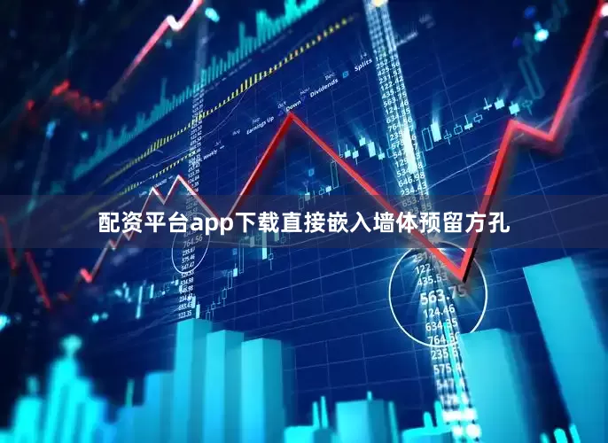 配资平台app下载直接嵌入墙体预留方孔