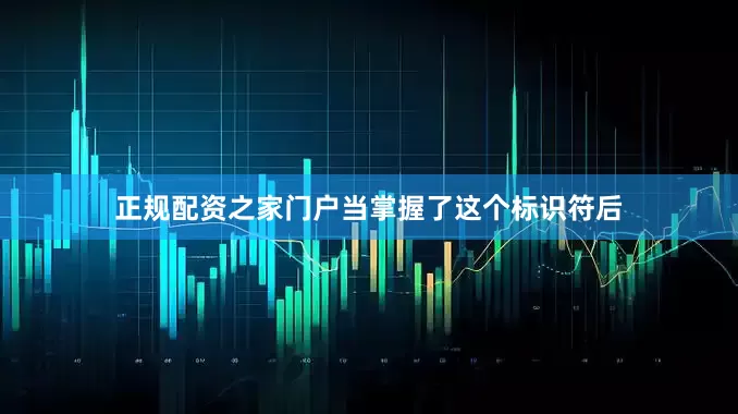 正规配资之家门户当掌握了这个标识符后