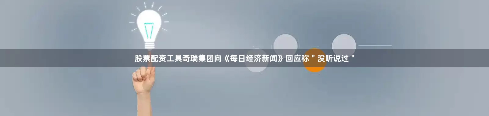 股票配资工具奇瑞集团向《每日经济新闻》回应称＂没听说过＂