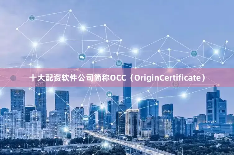 十大配资软件公司简称OCC（OriginCertificate）
