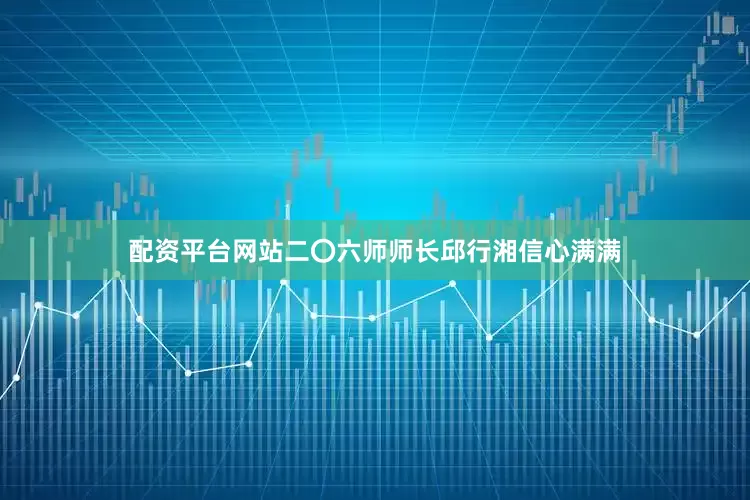 配资平台网站二〇六师师长邱行湘信心满满
