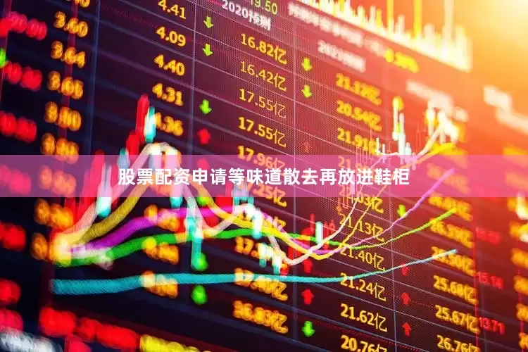 股票配资申请等味道散去再放进鞋柜