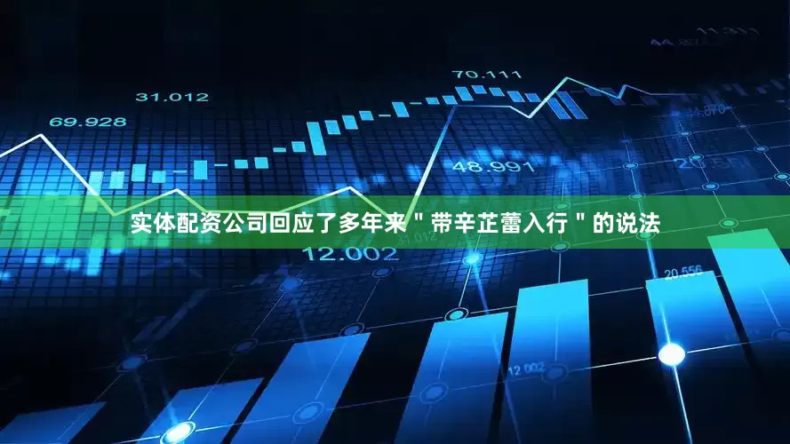 实体配资公司回应了多年来＂带辛芷蕾入行＂的说法