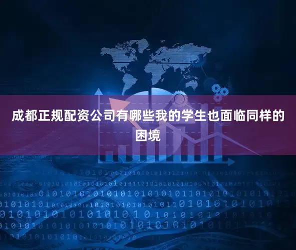 成都正规配资公司有哪些我的学生也面临同样的困境