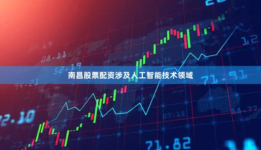 南昌股票配资涉及人工智能技术领域