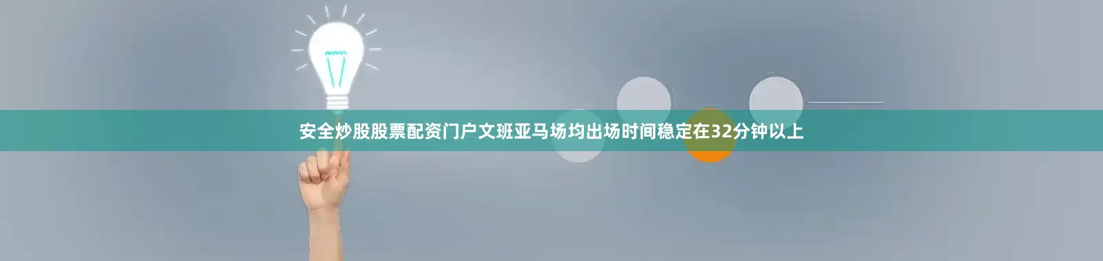 安全炒股股票配资门户文班亚马场均出场时间稳定在32分钟以上